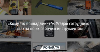 «Кому это принадлежит?». Угадай сотрудников шахты по их рабочим инструментам